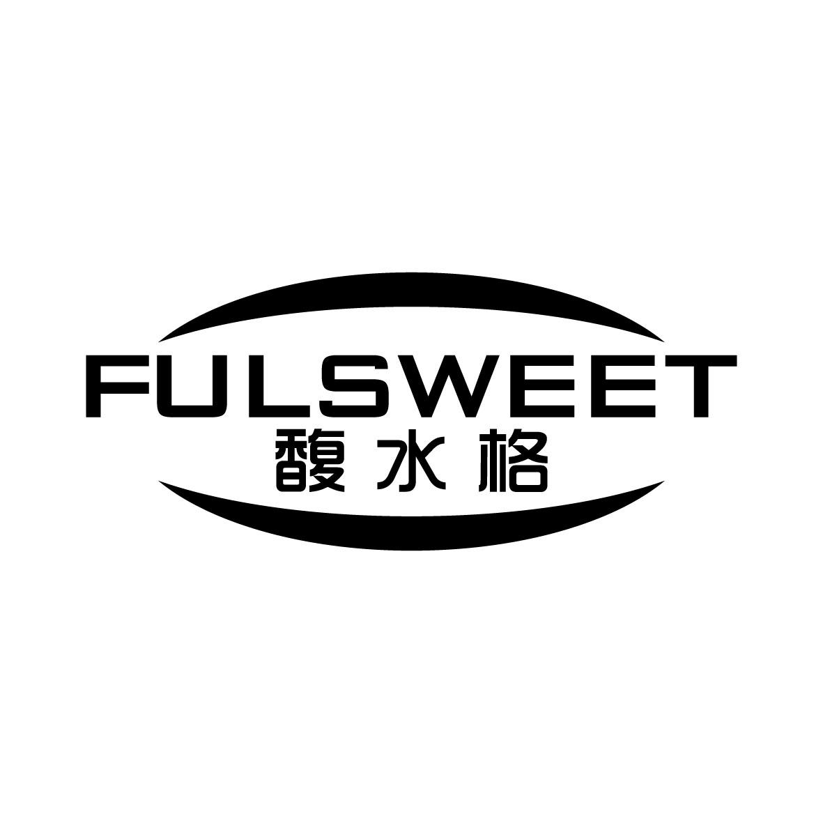 馥水格 FULSWEET商标图片